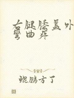 右腿膝盖外侧疼弯曲疼