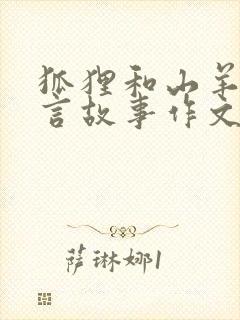 狐狸和山羊的寓言故事作文