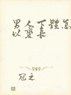 男人下体怎么可以变长