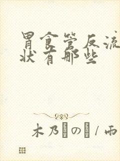 胃食管反流的症状有那些