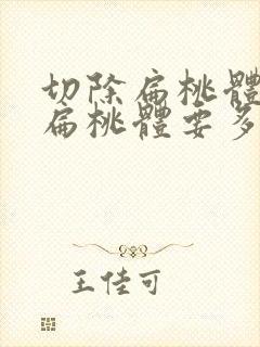 切除扁桃体手术扁桃体要多久才能恢复好封面