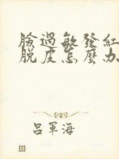 脸过敏发红痒还脱皮怎么办