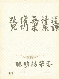 改修无情道后师兄们求原谅虞昭