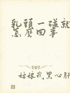 乳头一碰就疼是怎么回事