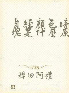 月经颜色暗有血块是什么原因封面