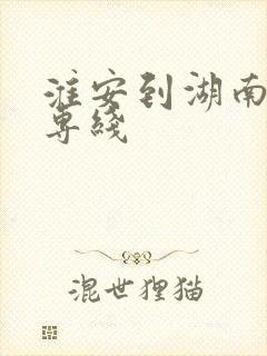 淮安到湖南物流专线