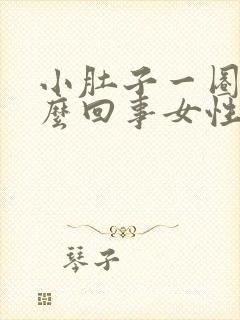 小肚子一圈疼怎么回事女性