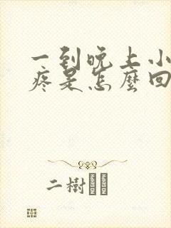 一到晚上小肚子疼是怎么回事