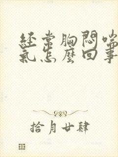 经常胸闷喘不上气怎么回事