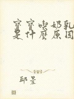 宝宝吃奶乳房疼是什么原因引起的