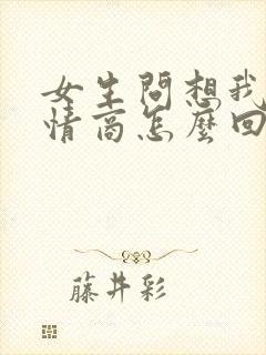 女生问想我吗高情商怎么回复封面