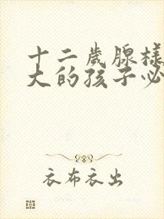 十二岁腺样体肥大的孩子必须做手术吗封面