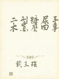 二型糖尿手指麻木怎么回事吃什么药封面