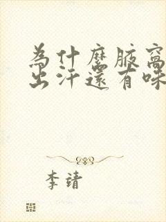 为什么腋窝总是出汗还有味道