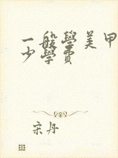 一般学美甲要多少学费封面