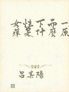 女性下面一直瘙痒是什么原因怎么办封面