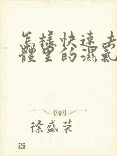 怎样快速去除身体里的湿气