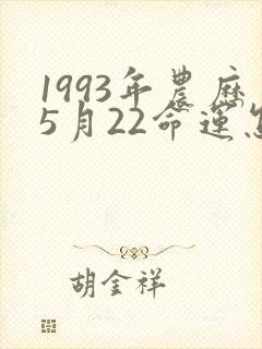 1993年农历5月22命运怎么样