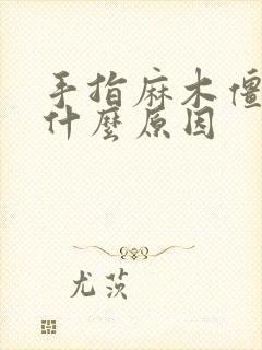 手指麻木僵硬是什么原因