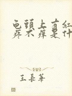 龟头上有红点不疼不痒是什么