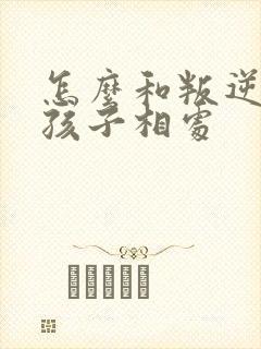 怎么和叛逆期的孩子相处封面