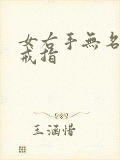 女右手无名指戴戒指