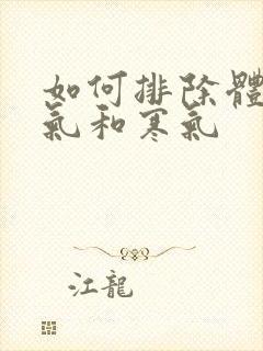 如何排除体内湿气和寒气