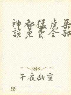 神都猛虎岳风小说免费全部