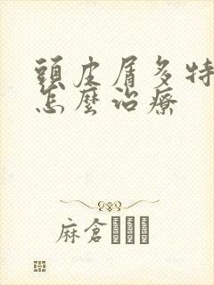 头皮屑多特别痒怎么治疗