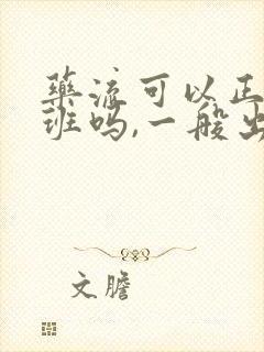 药流可以正常上班吗,一般出几天血