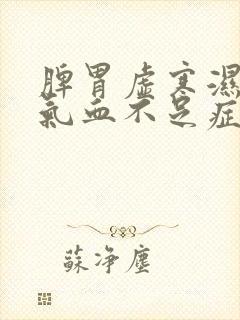 脾胃虚寒湿气重气血不足症状