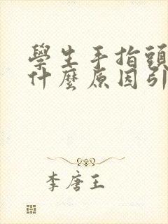 学生手指头麻是什么原因引起的