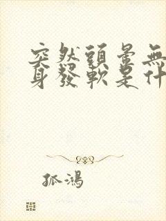 突然头晕无力全身发软是什么原因封面