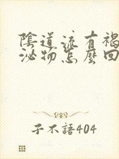 阴道流有褐色分泌物怎么回事