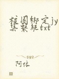 校园绑定jy收集系统txt