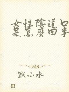 女性阴道口长疣是怎么回事