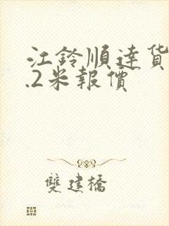 江铃顺达货车4.2米报价