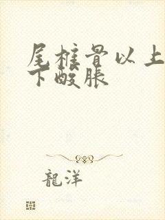 尾椎骨以上腰以下酸胀