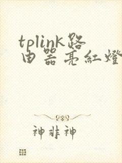 tplink路由器亮红灯什么原因封面