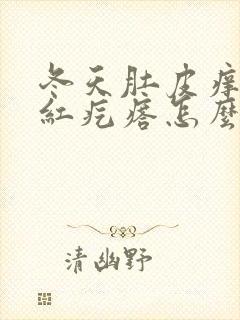 冬天肚皮痒痒起红疙瘩怎么回事