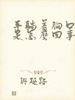 平躺着胸口闷堵是怎么回事