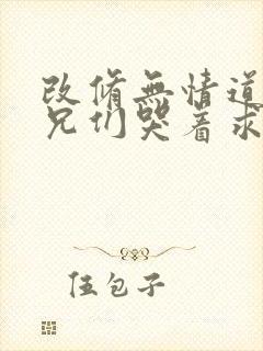 改修无情道后师兄们哭着求原谅大结局