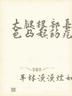 大腿根部长了红色凸起的疙瘩痒