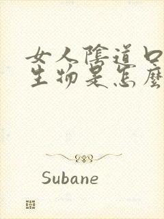 女人阴道口长增生物是怎么回事怎么办