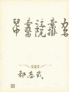 儿童注意力不集中医院排名封面