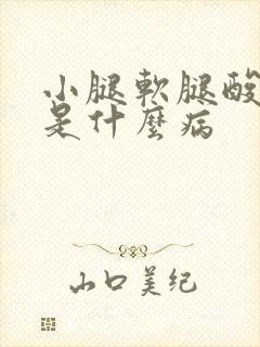 小腿软腿酸无力是什么病封面