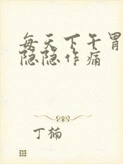 每天下午胃都会隐隐作痛