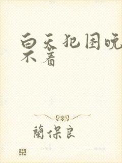 白天犯困晚上睡不着封面