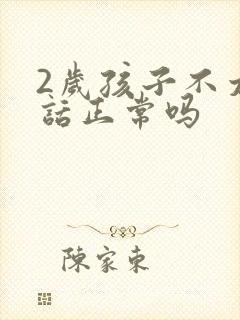 2岁孩子不太说话正常吗