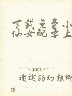 下载免费小说修仙女配要上天